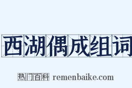 西湖偶成组词是什么意思的图片
